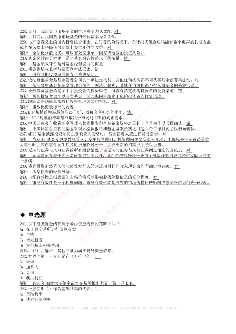 5-4-专业知识部分-证券投资基金练习题库_2025春招题库汇总_券商-基金题库-1_05基金券商汇总_申万宏源_05、申万宏源证券2023招聘笔试练习题库（专业知识部分）