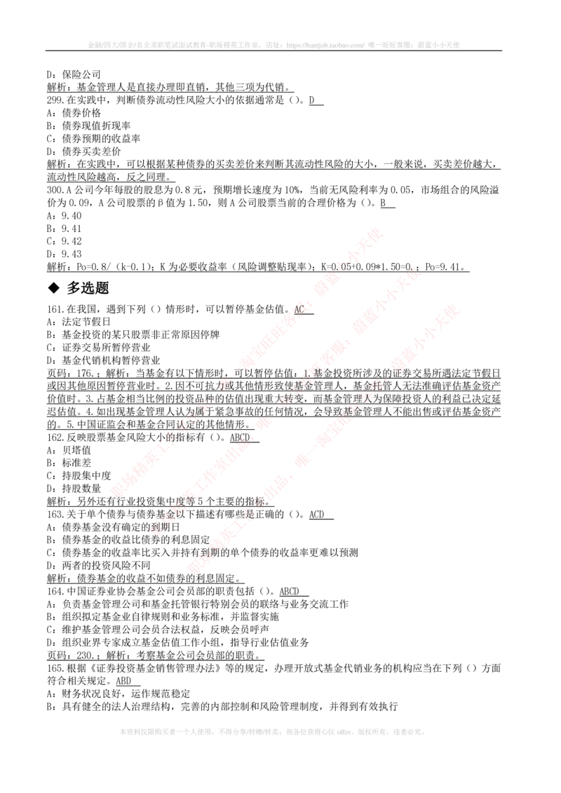 5-4-专业知识部分-证券投资基金练习题库_2025春招题库汇总_券商-基金题库-1_05基金券商汇总_申万宏源_05、申万宏源证券2023招聘笔试练习题库（专业知识部分）