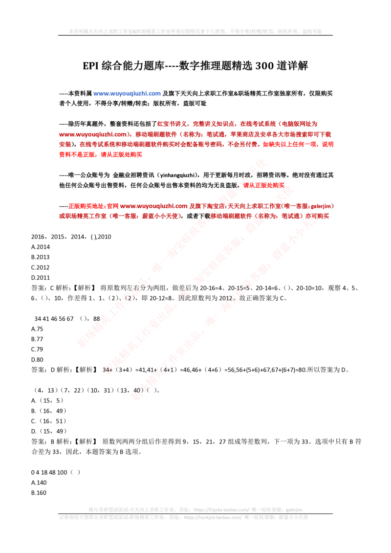 4-2-EPI综合能力题库----数字推理题精选300道详解_三桶油_中国石油_中石油笔试_笔试。！_2-通用能力_中国石油招聘笔试最新练习题库（EPI能力测试部分）