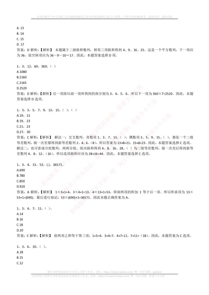 4-2-EPI综合能力题库----数字推理题精选300道详解_三桶油_中国石油_中石油笔试_笔试。！_2-通用能力_中国石油招聘笔试最新练习题库（EPI能力测试部分）