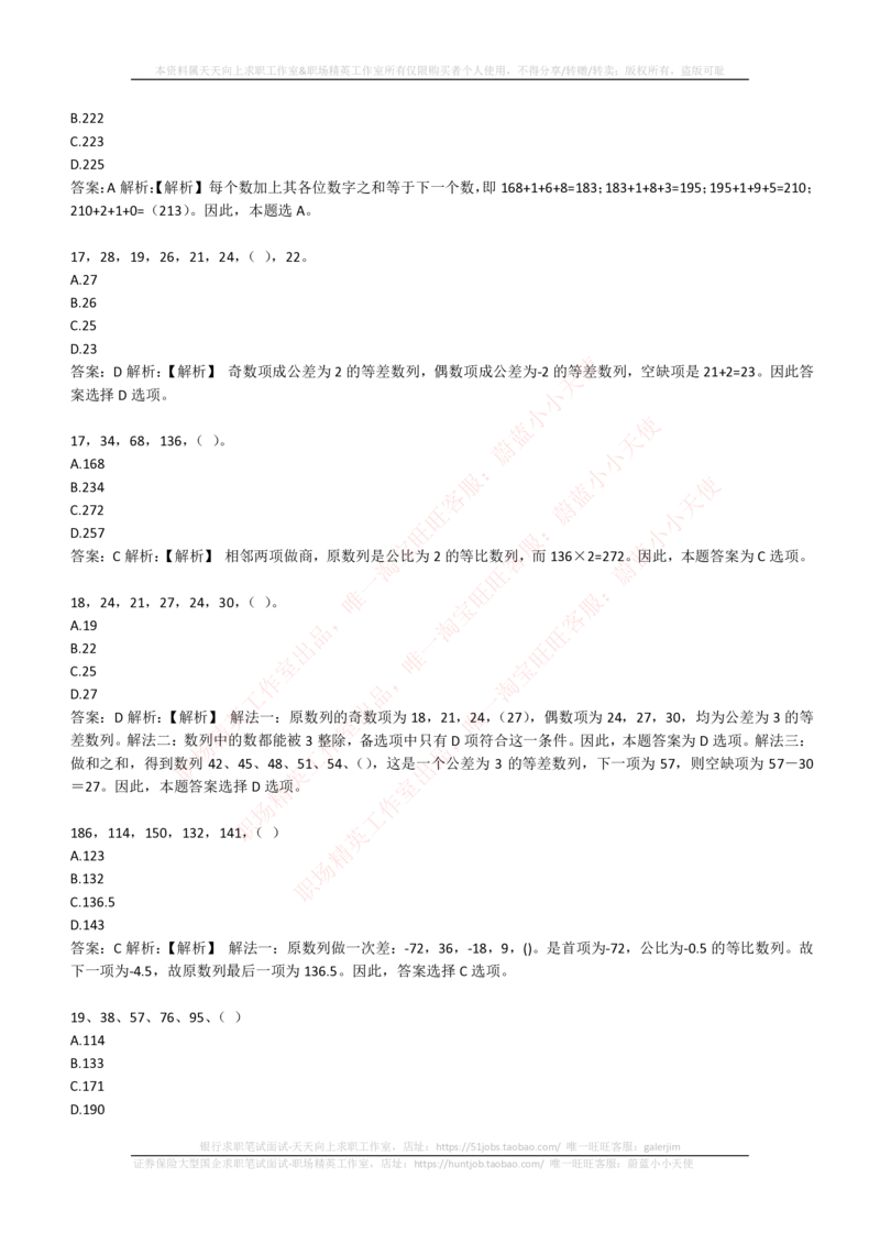 4-2-EPI综合能力题库----数字推理题精选300道详解_三桶油_中国石油_中石油笔试_笔试。！_2-通用能力_中国石油招聘笔试最新练习题库（EPI能力测试部分）