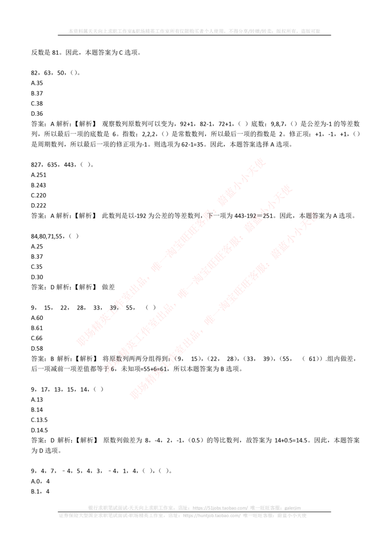 4-2-EPI综合能力题库----数字推理题精选300道详解_三桶油_中国石油_中石油笔试_笔试。！_2-通用能力_中国石油招聘笔试最新练习题库（EPI能力测试部分）