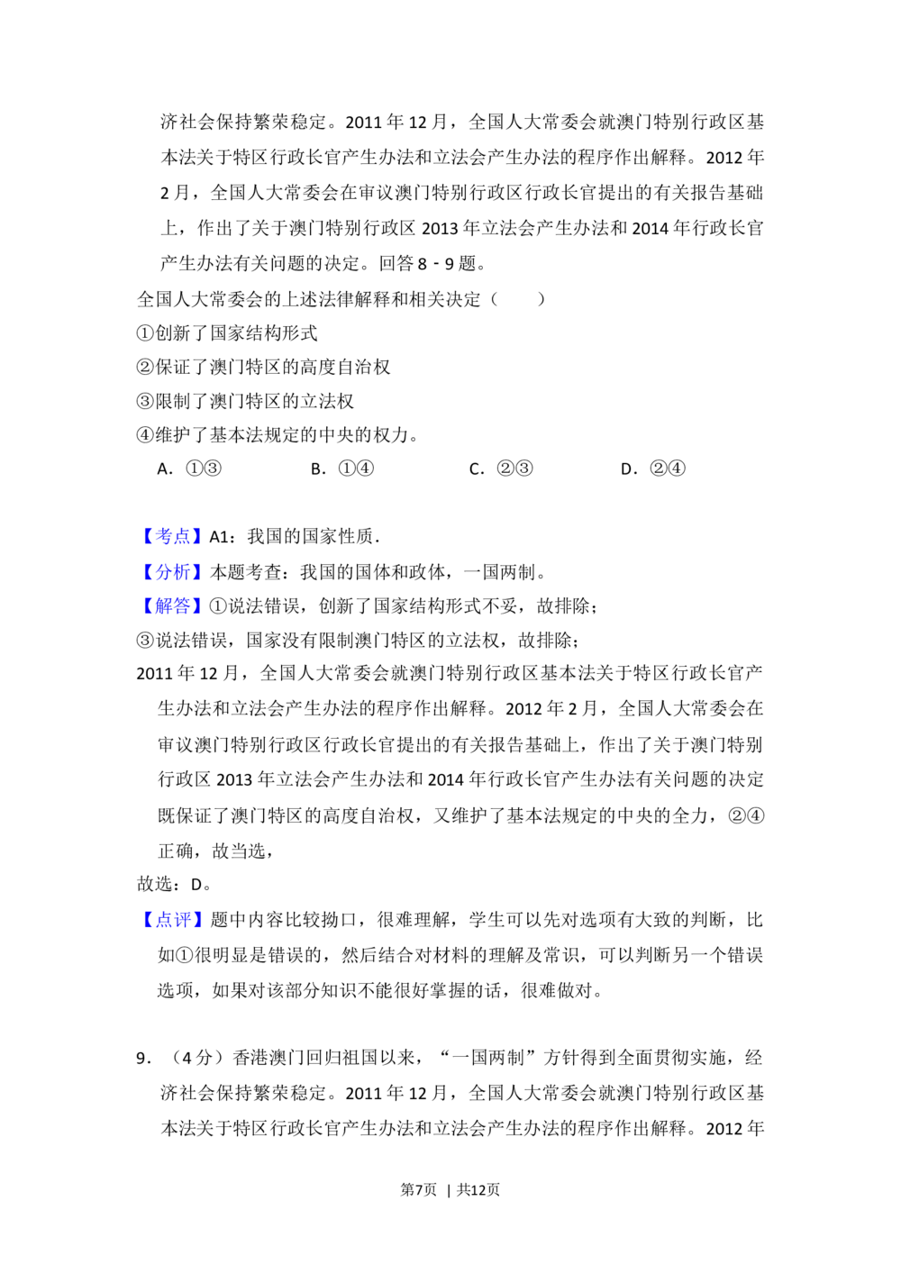 2012年高考政治试卷（大纲版）（解析卷）_政治历年高考真题_新&middot;Word版2008-2025&middot;高考政治真题_政治（按省份分类）2008-2025_2008-2024&middot;（甘肃）政治高考真题