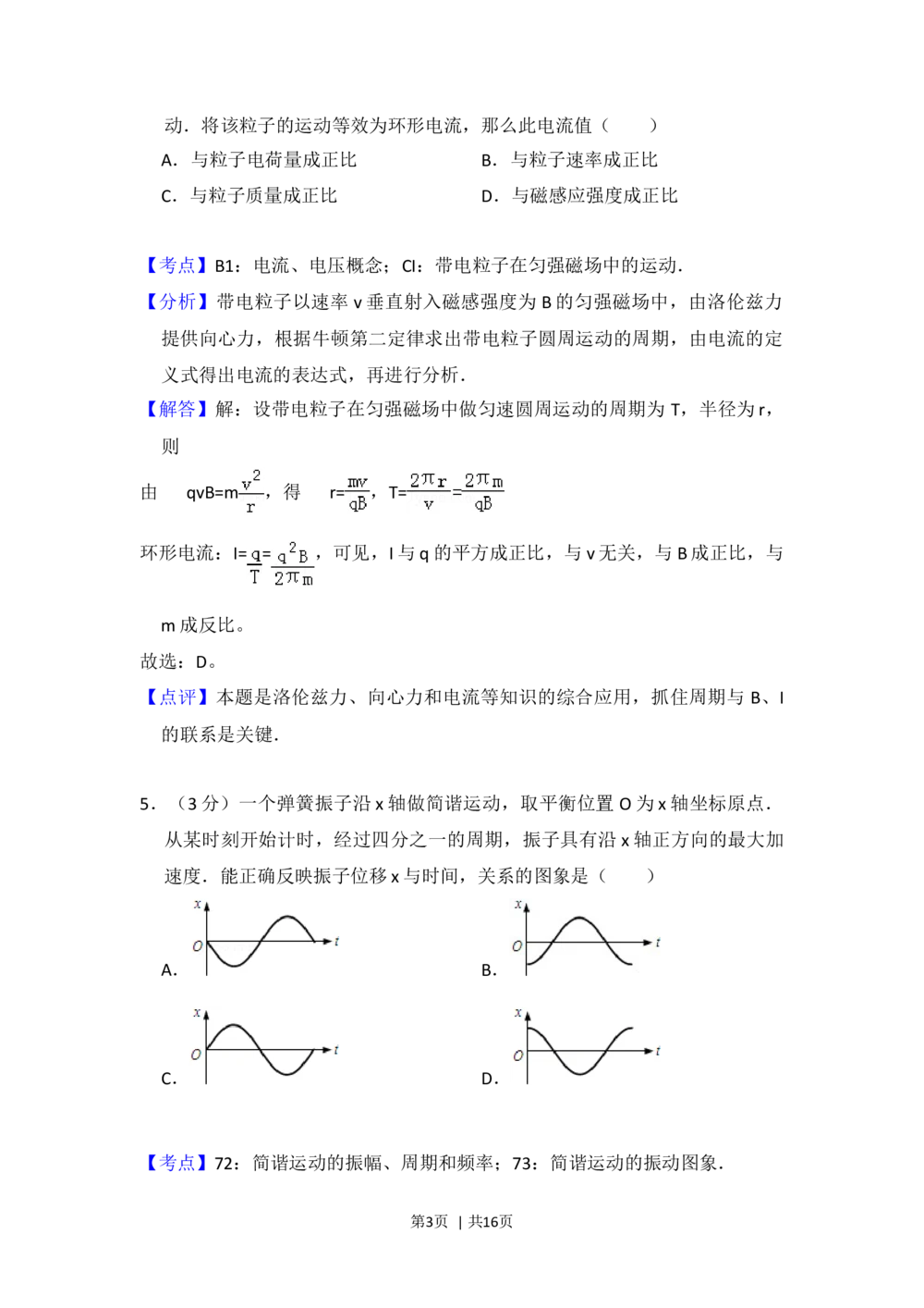 2012年高考物理试卷（北京）（解析卷）_物理历年高考真题_新&middot;Word版2008-2025&middot;高考物理真题_物理（按试卷类型分类）2008-2025_自主命题卷&middot;物理（2008-2025）_北京自主命题&middot;物理（2008-2025）