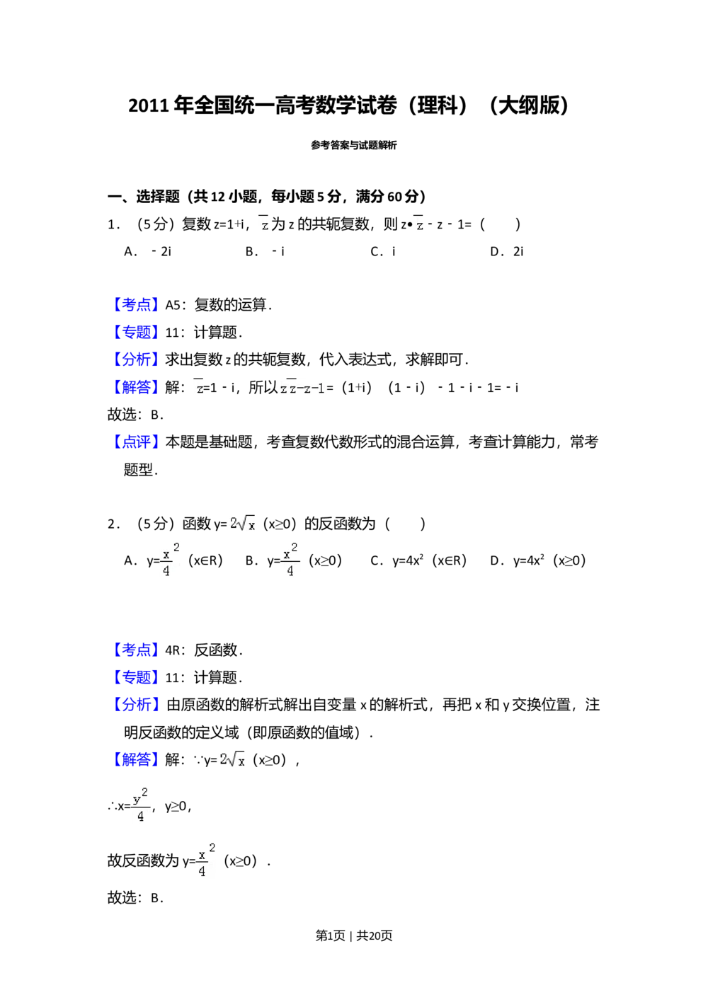 2011年高考数学试卷（理）（大纲版）（解析卷）_历年高考真题合集_数学历年高考真题_新&middot;Word版2008-2025&middot;高考数学真题_数学（按省份分类）2008-2025_2008-2025&middot;（内蒙古）数学高考真题