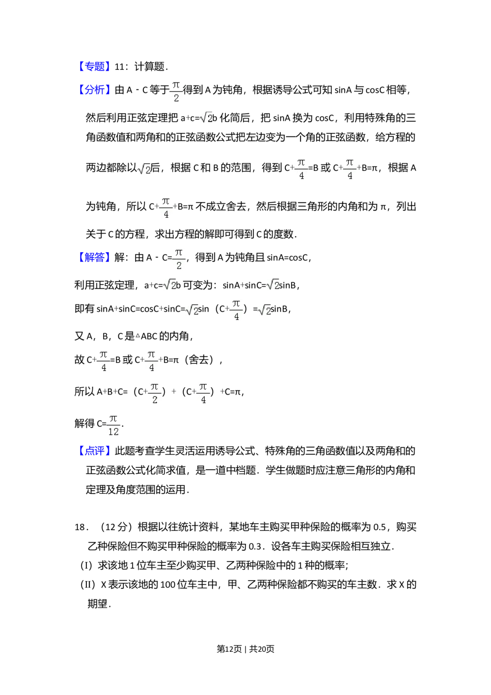 2011年高考数学试卷（理）（大纲版）（解析卷）_历年高考真题合集_数学历年高考真题_新&middot;Word版2008-2025&middot;高考数学真题_数学（按省份分类）2008-2025_2008-2025&middot;（内蒙古）数学高考真题