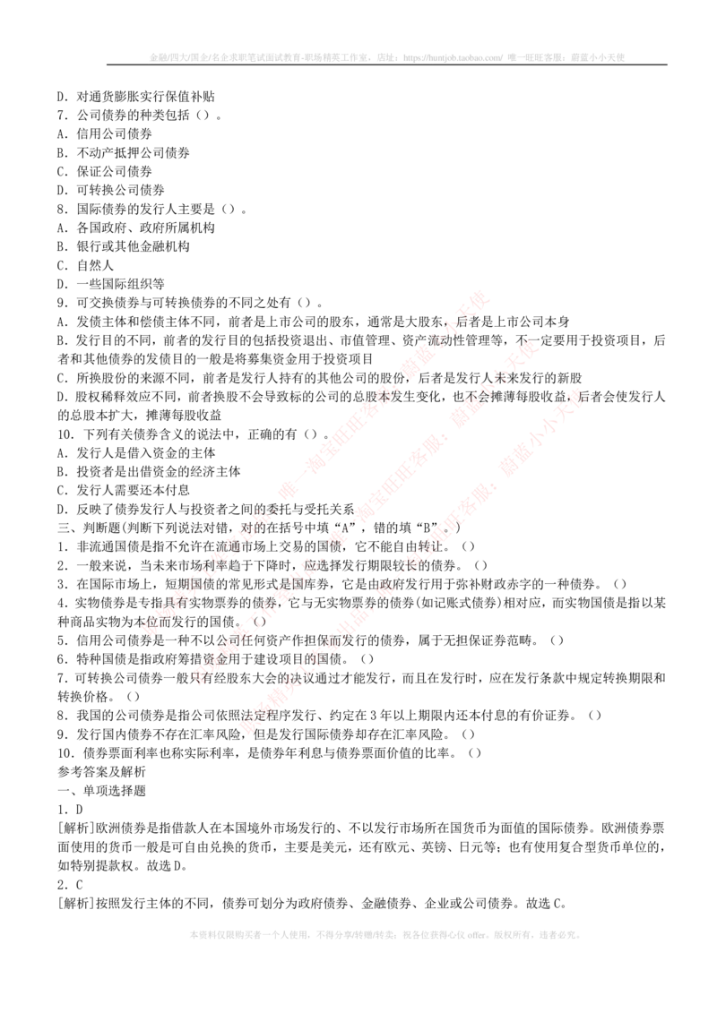 5-2-专业知识部分-证券市场基础知识练习题库_2025春招题库汇总_券商-基金题库-1_05基金券商汇总_华泰证券_5-华泰证券招聘笔试练习题库（专业知识部分）