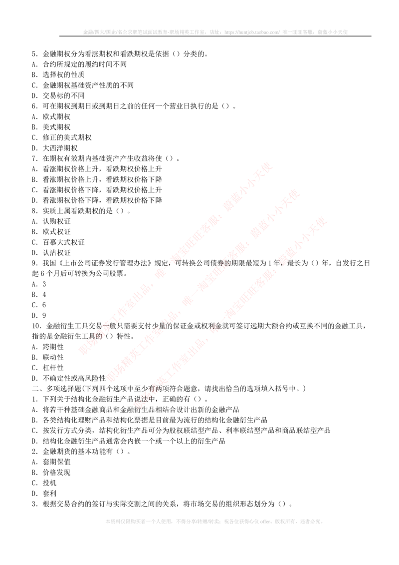 5-2-专业知识部分-证券市场基础知识练习题库_2025春招题库汇总_券商-基金题库-1_05基金券商汇总_华泰证券_5-华泰证券招聘笔试练习题库（专业知识部分）