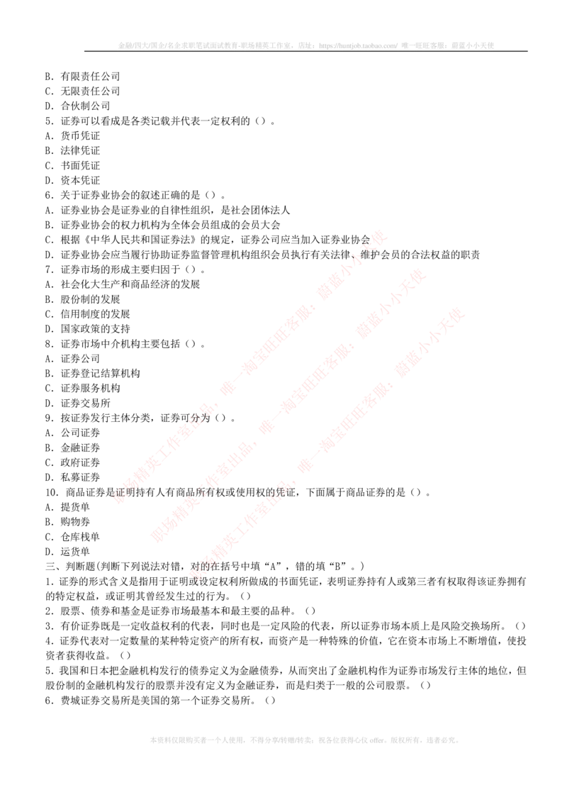 5-2-专业知识部分-证券市场基础知识练习题库_2025春招题库汇总_券商-基金题库-1_05基金券商汇总_华泰证券_5-华泰证券招聘笔试练习题库（专业知识部分）