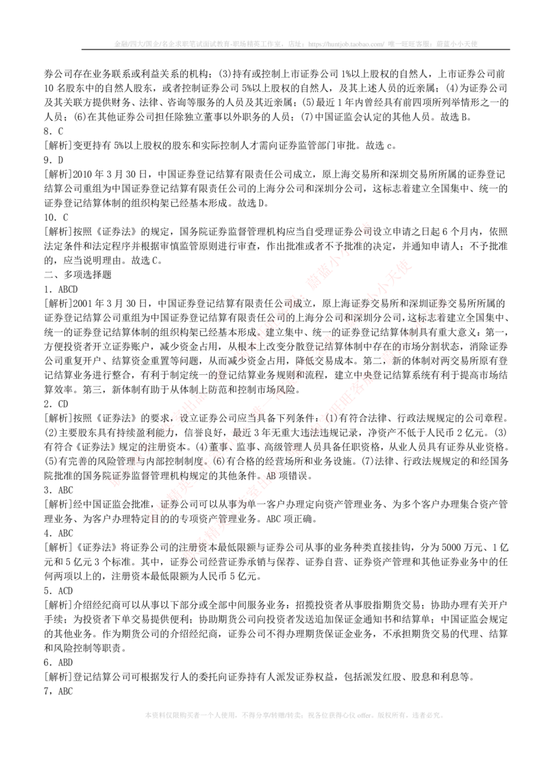 5-2-专业知识部分-证券市场基础知识练习题库_2025春招题库汇总_券商-基金题库-1_05基金券商汇总_华泰证券_5-华泰证券招聘笔试练习题库（专业知识部分）