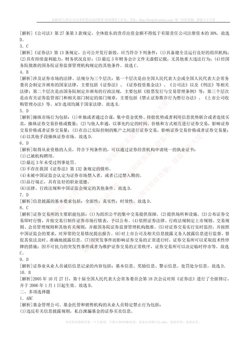 5-2-专业知识部分-证券市场基础知识练习题库_2025春招题库汇总_券商-基金题库-1_05基金券商汇总_华泰证券_5-华泰证券招聘笔试练习题库（专业知识部分）