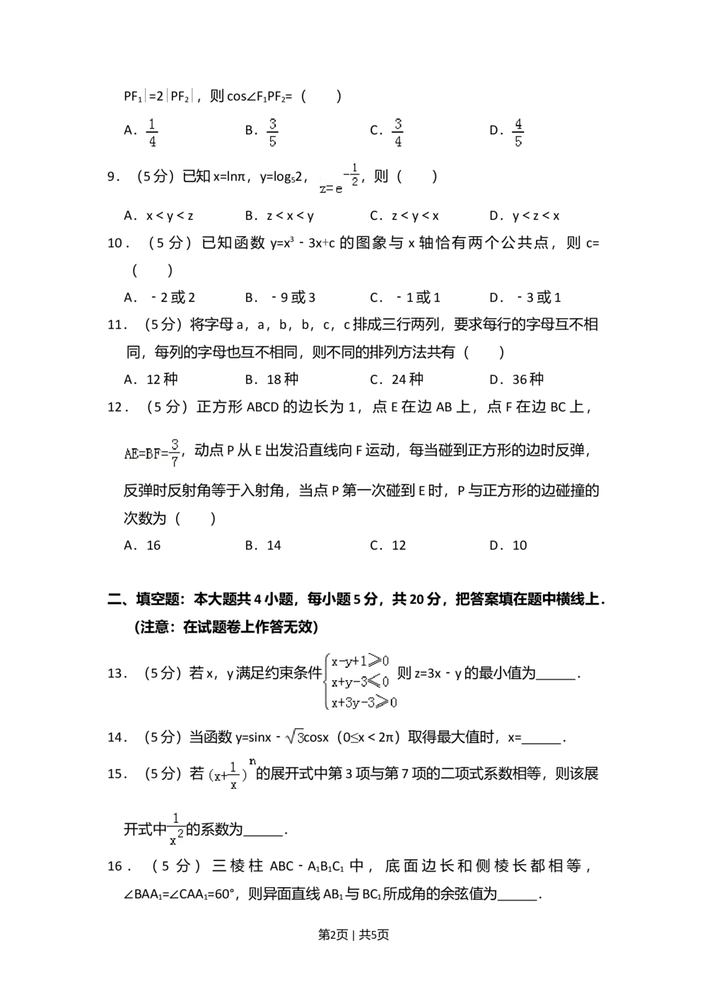 2012年高考数学试卷（理）（大纲版）（空白卷）_历年高考真题合集_数学历年高考真题_新&middot;Word版2008-2025&middot;高考数学真题_数学（按省份分类）2008-2025_2008-2025&middot;（贵州）数学高考真题