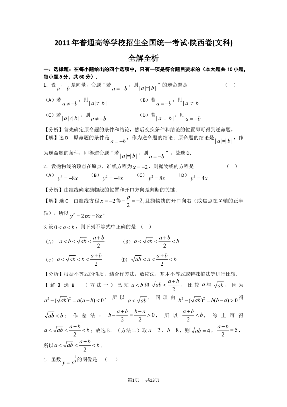 2011年高考数学试卷（文）（陕西）（解析卷）_历年高考真题合集_数学历年高考真题_新&middot;Word版2008-2025&middot;高考数学真题_数学（按省份分类）2008-2025_2008-2025&middot;（陕西）数学高考真题