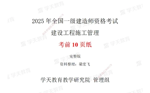 01.2025一建《管理》考前10页纸（完整版）_2026年一级建造师_2026年一建管理_2025年一建管理SVIP_05-考前密训✿央企特训✿机构普押_27-管理《考前十页纸》XT