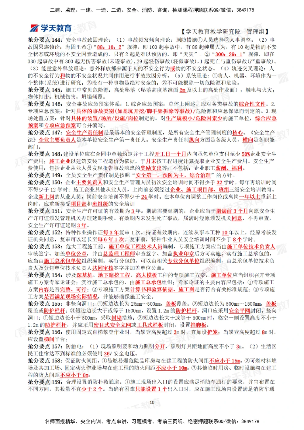 01.2025一建《管理》考前10页纸（完整版）_2026年一级建造师_2026年一建管理_2025年一建管理SVIP_05-考前密训✿央企特训✿机构普押_27-管理《考前十页纸》XT