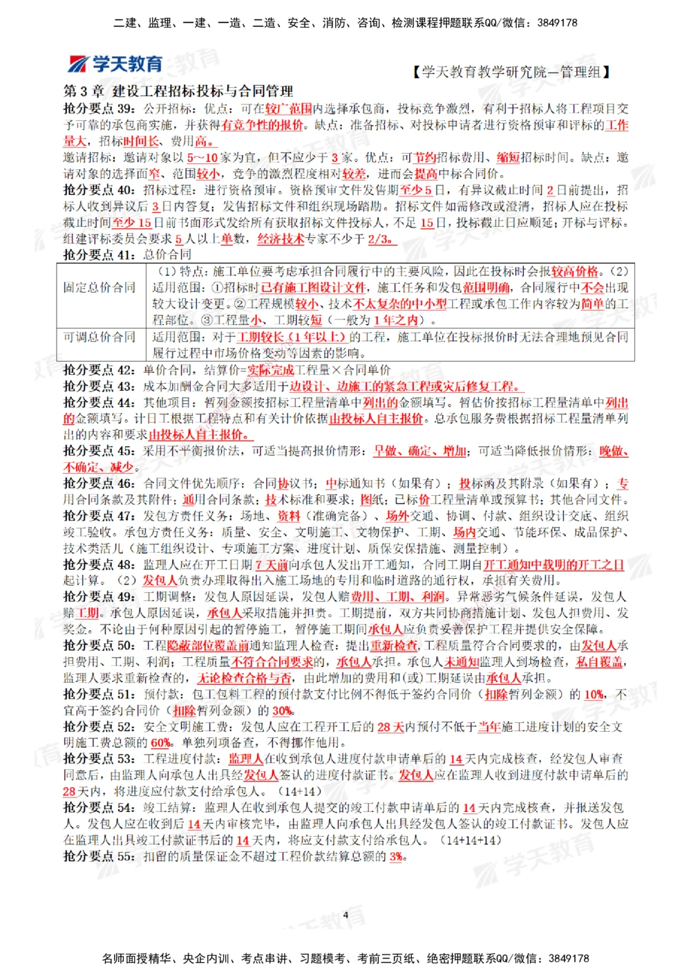 01.2025一建《管理》考前10页纸（完整版）_2026年一级建造师_2026年一建管理_2025年一建管理SVIP_05-考前密训✿央企特训✿机构普押_27-管理《考前十页纸》XT