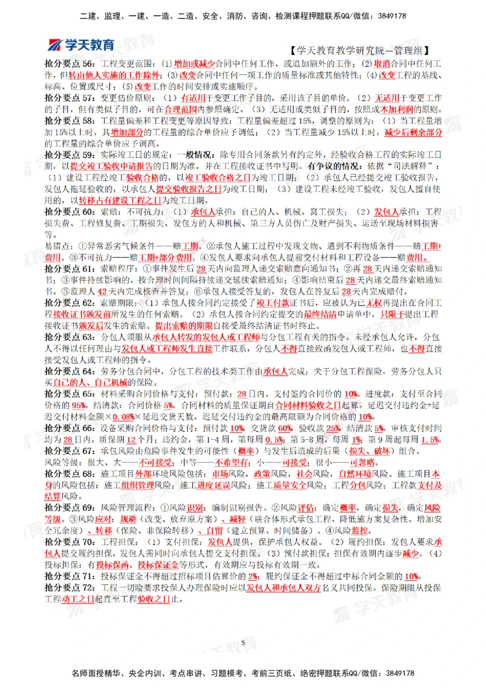 01.2025一建《管理》考前10页纸（完整版）_2026年一级建造师_2026年一建管理_2025年一建管理SVIP_05-考前密训✿央企特训✿机构普押_27-管理《考前十页纸》XT