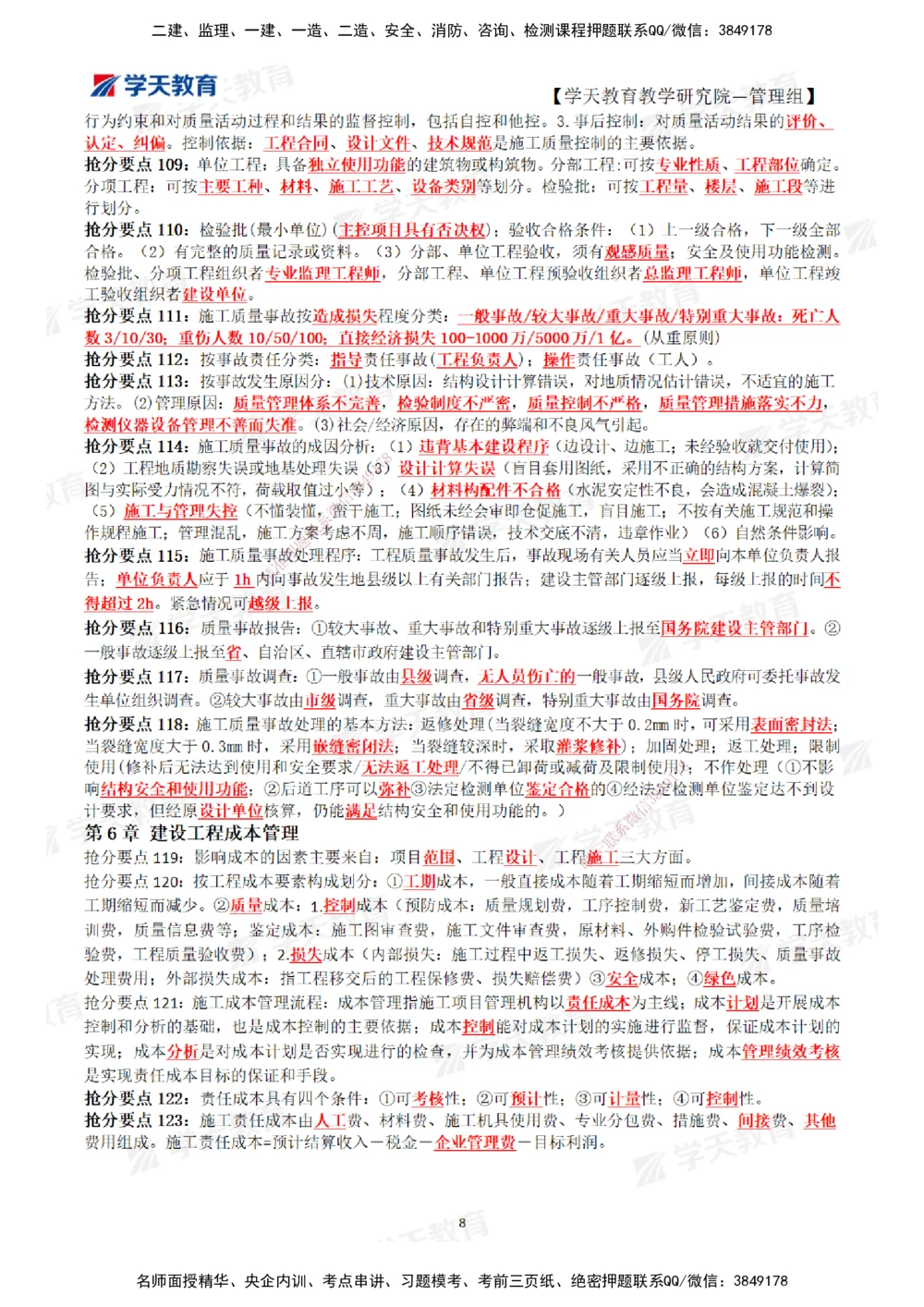 01.2025一建《管理》考前10页纸（完整版）_2026年一级建造师_2026年一建管理_2025年一建管理SVIP_05-考前密训✿央企特训✿机构普押_27-管理《考前十页纸》XT