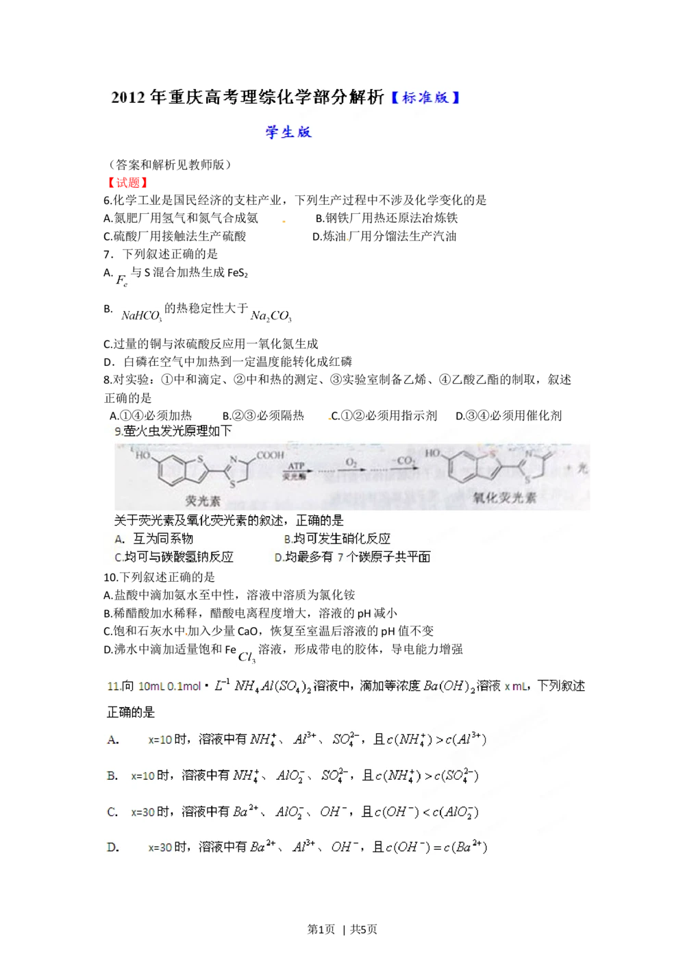 2012年高考化学试卷（重庆）（空白卷）_历年高考真题合集_化学历年高考真题_新&middot;Word版2008-2025&middot;高考化学真题_化学（按年份分类）2008-2025_2012&middot;高考化学真题