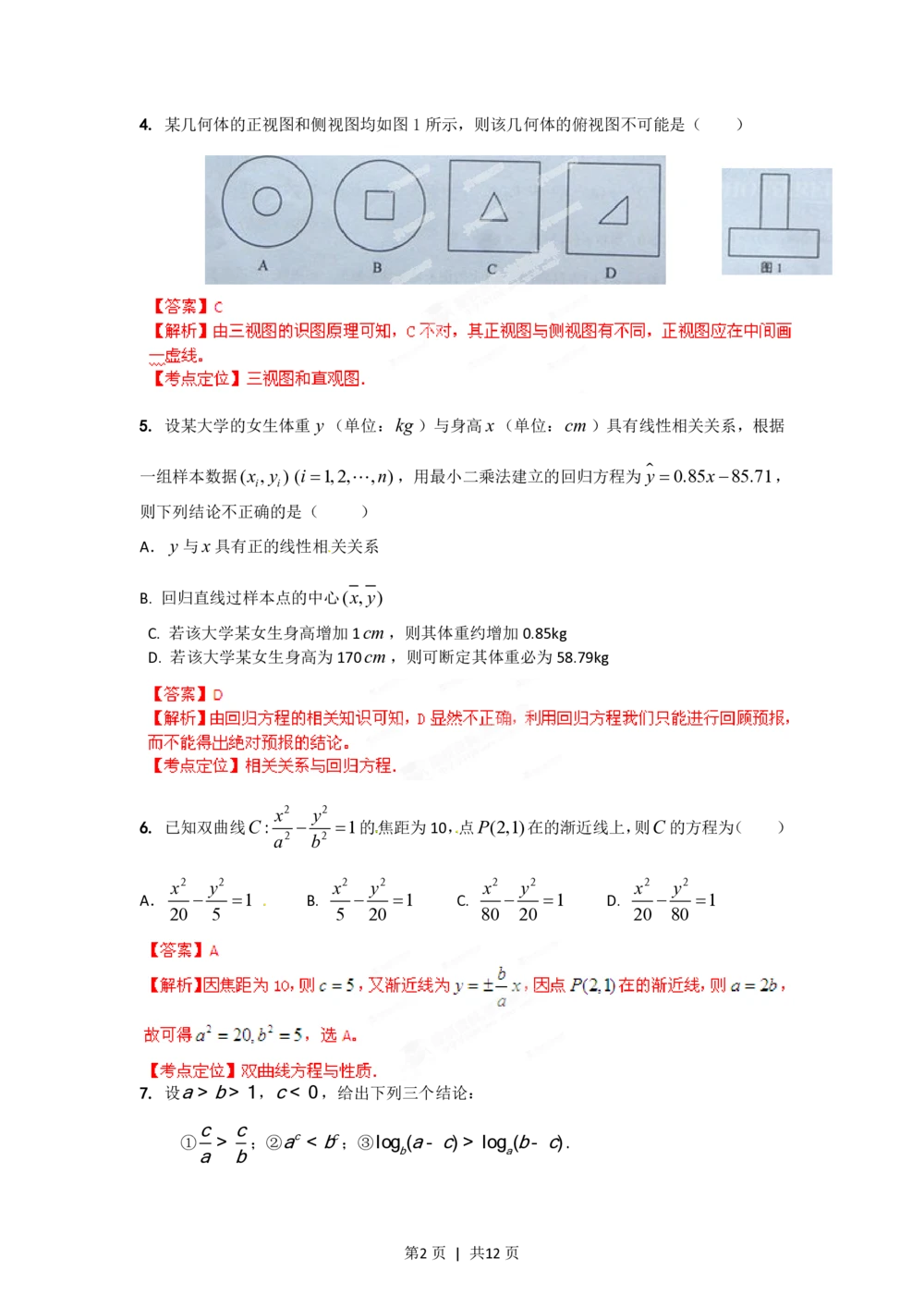 2012年高考数学试卷（文）（湖南）（解析卷）_历年高考真题合集_数学历年高考真题_新&middot;PDF版2008-2025&middot;高考数学真题_数学（按试卷类型分类）2008-2025_自主命题卷&middot;数学（2008-2025）