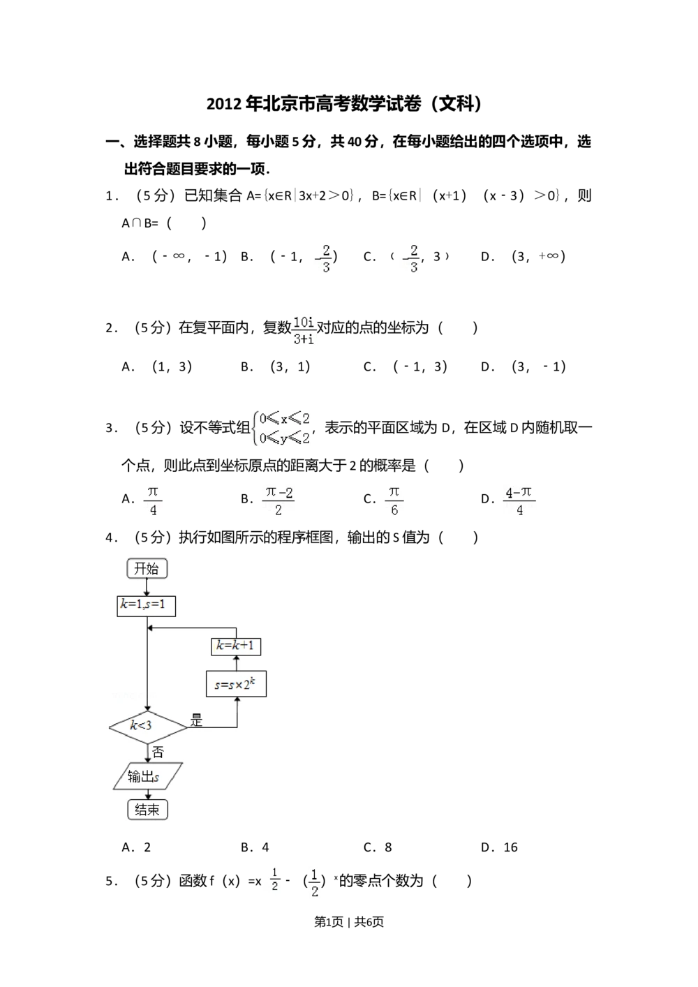 2012年高考数学试卷（文）（北京）（空白卷）_历年高考真题合集_数学历年高考真题_新&middot;Word版2008-2025&middot;高考数学真题_数学（按年份分类）2008-2025_2012&middot;高考数学真题