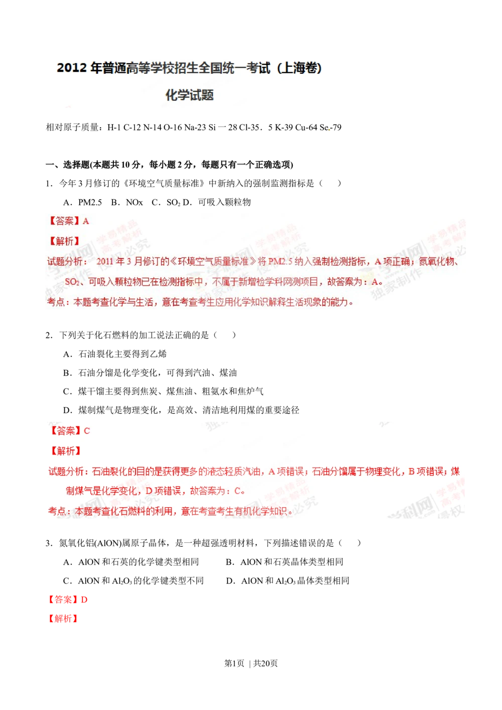 2012年高考化学试卷（上海）（解析卷）_历年高考真题合集_化学历年高考真题_新&middot;Word版2008-2025&middot;高考化学真题_化学（按年份分类）2008-2025_2012&middot;高考化学真题