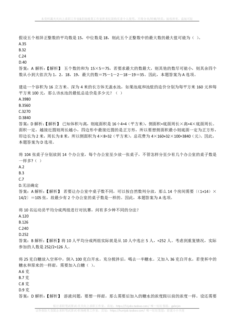 EPI综合能力题库----数学运算、应用题精选400道详解(1)_2025春招题库汇总_国企-运营商题库_2023中国移动笔试资料（清宇）_4中国移动招聘考试练习题库