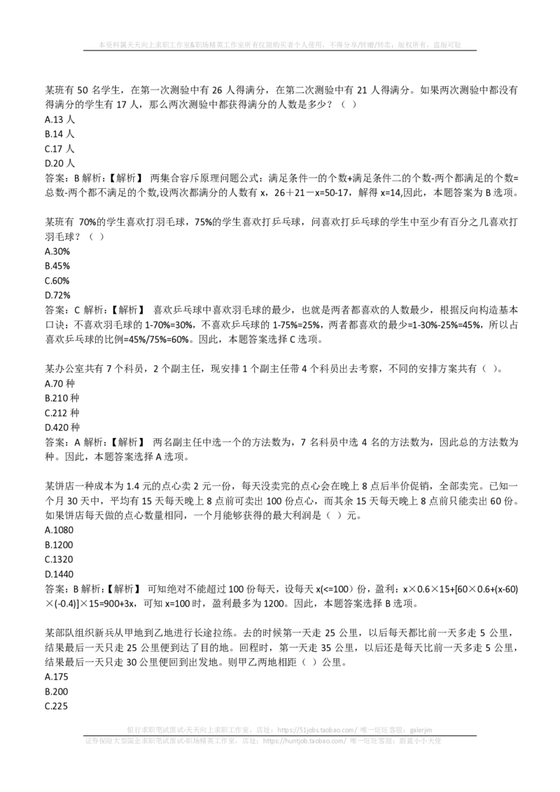 EPI综合能力题库----数学运算、应用题精选400道详解(1)_2025春招题库汇总_国企-运营商题库_2023中国移动笔试资料（清宇）_4中国移动招聘考试练习题库