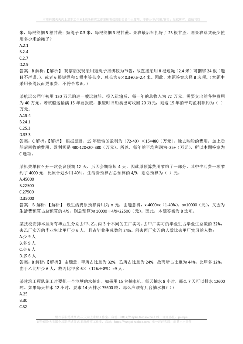 EPI综合能力题库----数学运算、应用题精选400道详解(1)_2025春招题库汇总_国企-运营商题库_2023中国移动笔试资料（清宇）_4中国移动招聘考试练习题库