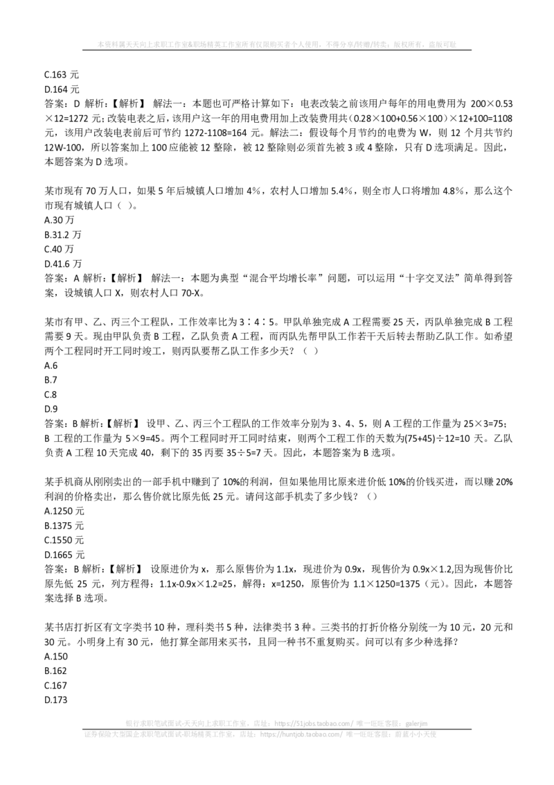 EPI综合能力题库----数学运算、应用题精选400道详解(1)_2025春招题库汇总_国企-运营商题库_2023中国移动笔试资料（清宇）_4中国移动招聘考试练习题库