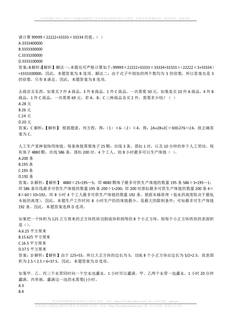 EPI综合能力题库----数学运算、应用题精选400道详解(1)_2025春招题库汇总_国企-运营商题库_2023中国移动笔试资料（清宇）_4中国移动招聘考试练习题库