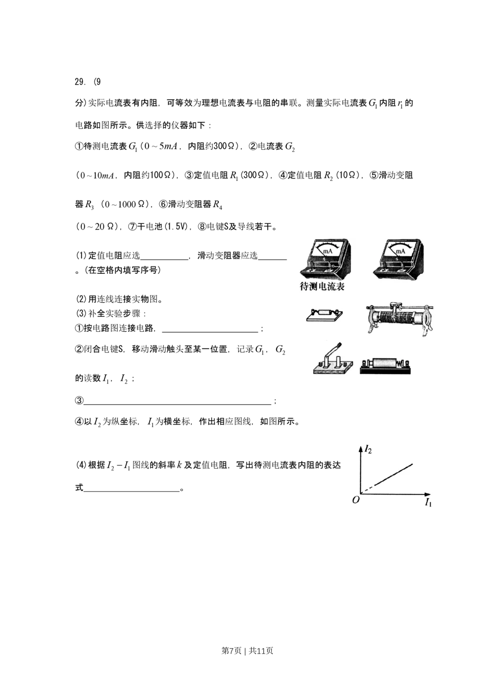 2011年高考物理试卷（上海）（空白卷）_物理历年高考真题_新&middot;PDF版2008-2025&middot;高考物理真题_物理（按试卷类型分类）2008-2025_自主命题卷&middot;物理（2008-2025）_上海自主命题&middot;物理（2008-2025）