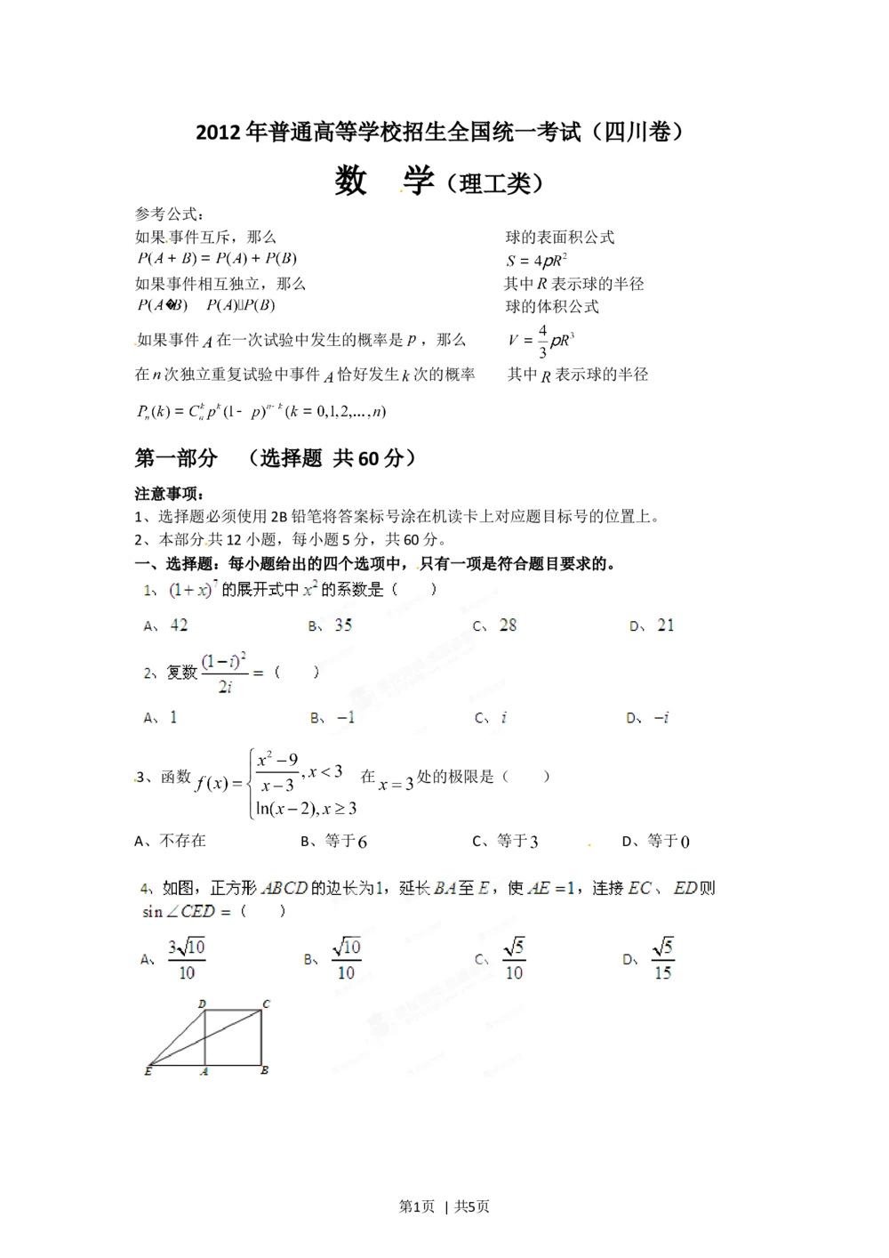 2012年高考数学试卷（理）（四川）（空白卷）_历年高考真题合集_数学历年高考真题_新&middot;Word版2008-2025&middot;高考数学真题_数学（按试卷类型分类）2008-2025_自主命题卷&middot;数学（2008-2025）