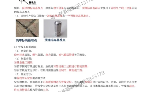 08-第2章-2.1-工程测量技术（二）_2026年一级建造师_2026年一建机电_2025年一建机电SVIP_02-基础精讲✿高端面授✿深度强化_36-机电《教材精讲班》王建波SMR