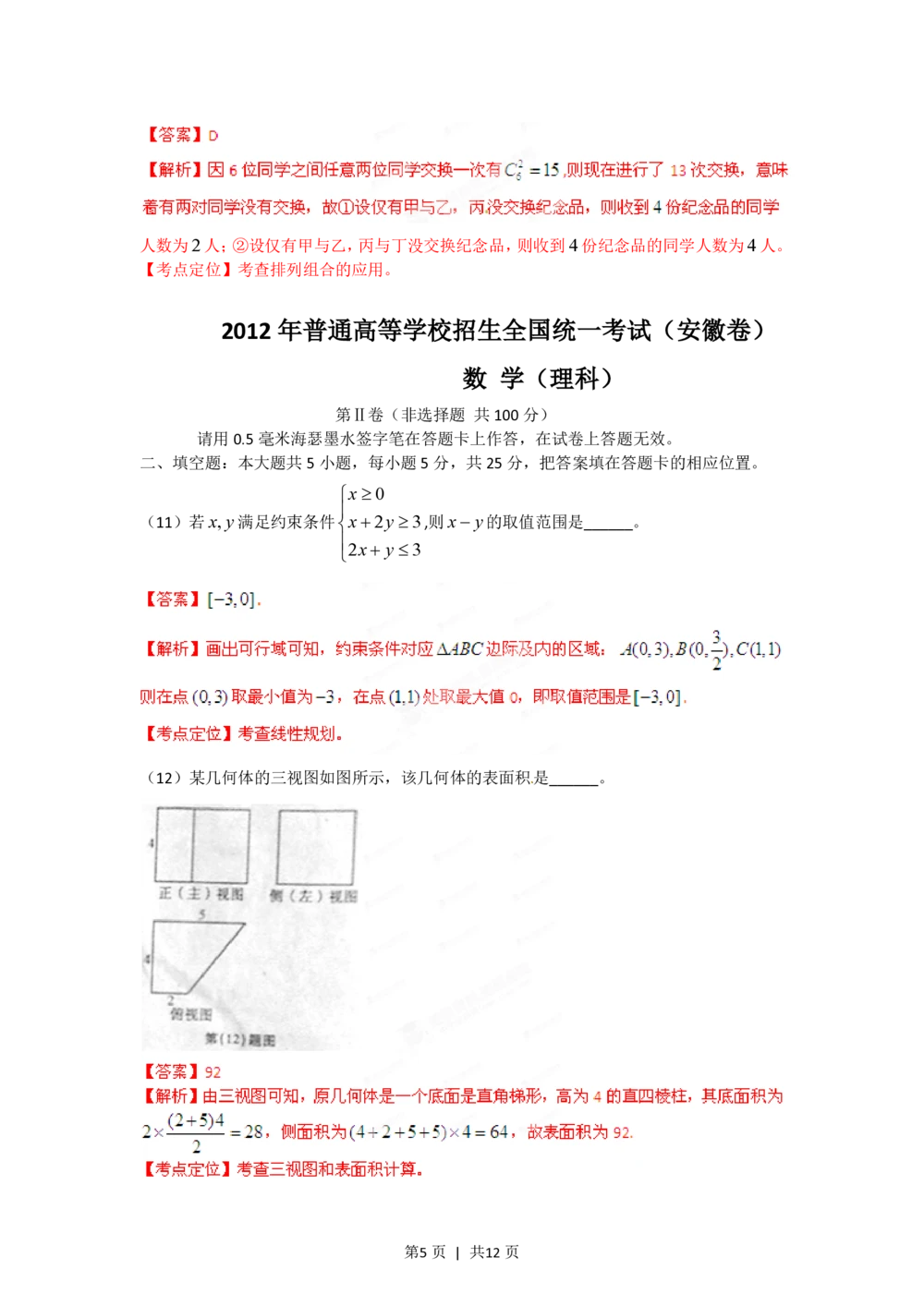 2012年高考数学试卷（理）（安徽）（解析卷）_历年高考真题合集_数学历年高考真题_新&middot;PDF版2008-2025&middot;高考数学真题_数学（按试卷类型分类）2008-2025_自主命题卷&middot;数学（2008-2025）
