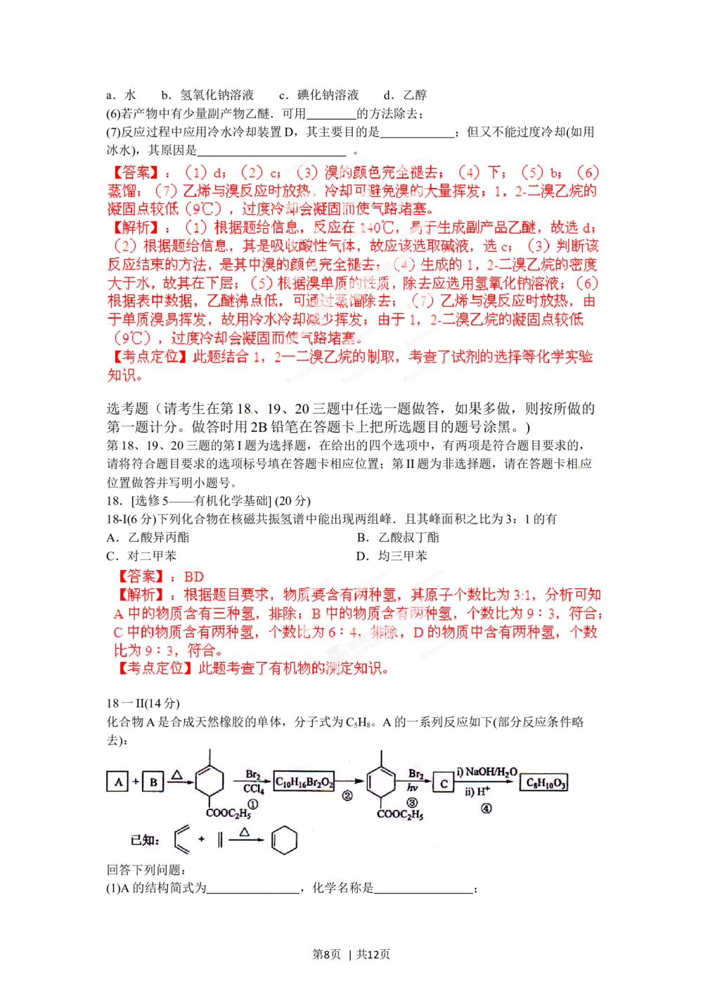 2012年高考化学试卷（海南）（解析卷）_历年高考真题合集_化学历年高考真题_新&middot;Word版2008-2025&middot;高考化学真题_化学（按省份分类）2008-2025_2008-2024&middot;（海南）化学高考真题