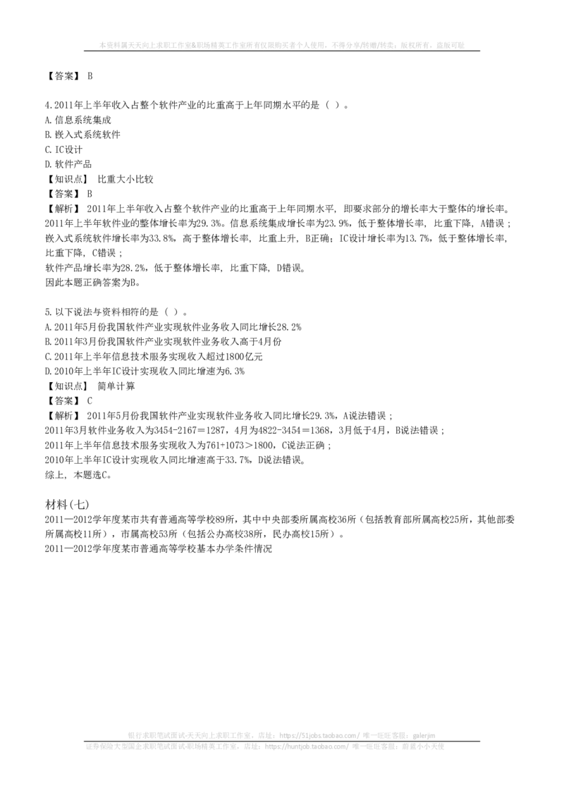 EPI综合能力题库----资料分析题库+解析(1)_2025春招题库汇总_国企-运营商题库_2023中国移动笔试资料（清宇）_4中国移动招聘考试练习题库_4-中国移动招聘考试练习题库(重点看EPI测试部分)