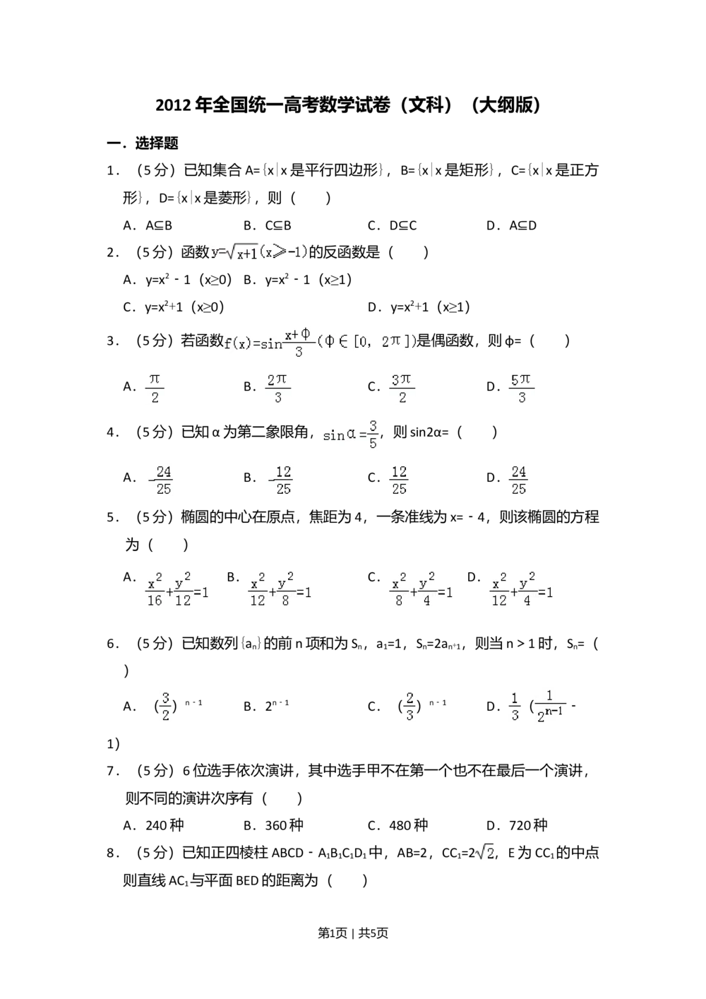 2012年高考数学试卷（文）（大纲版）（空白卷）_历年高考真题合集_数学历年高考真题_新&middot;Word版2008-2025&middot;高考数学真题_数学（按省份分类）2008-2025_2008-2025&middot;（甘肃）数学高考真题