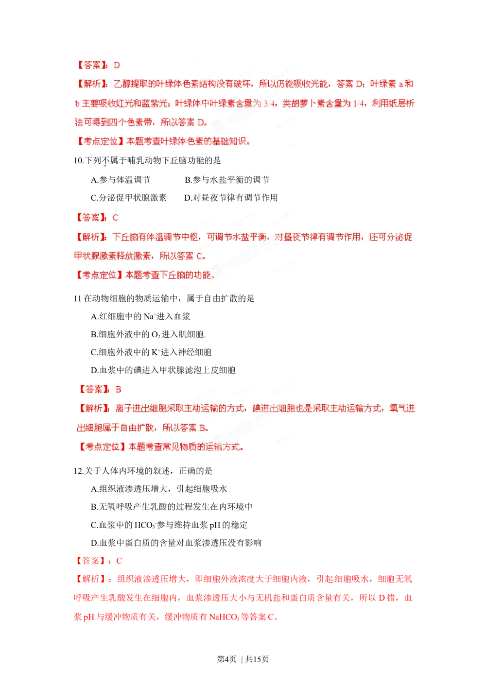 2012年高考生物试卷（海南）（解析卷）_生物历年高考真题_新&middot;Word版2008-2025&middot;高考生物真题_生物（按省份分类）2008-2025_2008-2024&middot;（海南）生物高考真题