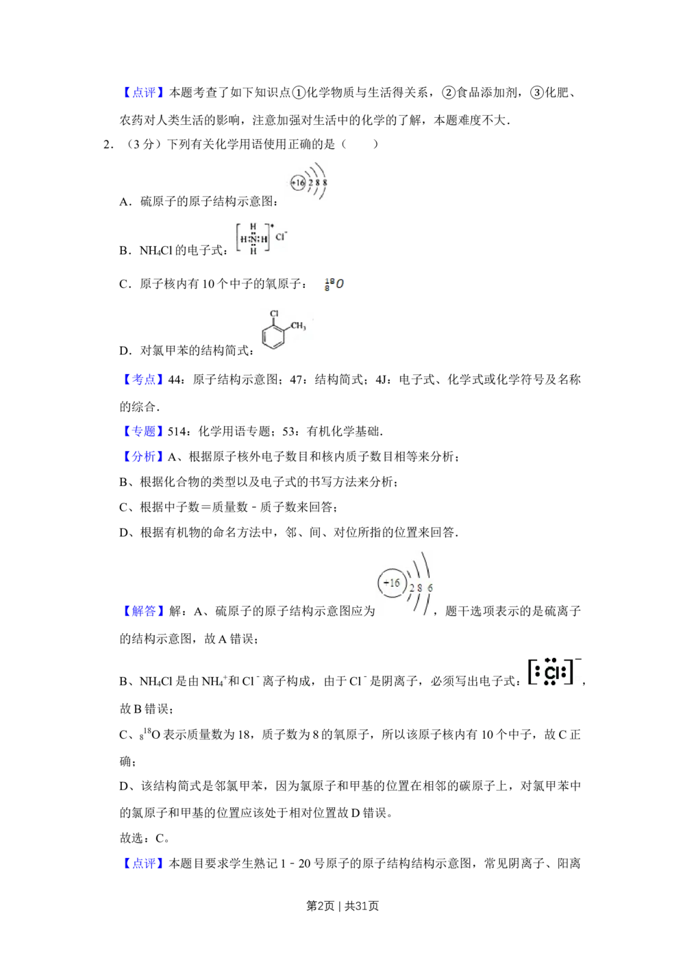 2009年高考化学试卷（江苏）（解析卷）_历年高考真题合集_化学历年高考真题_新&middot;Word版2008-2025&middot;高考化学真题_化学（按试卷类型分类）2008-2025_自主命题卷&middot;化学（2008-2025）