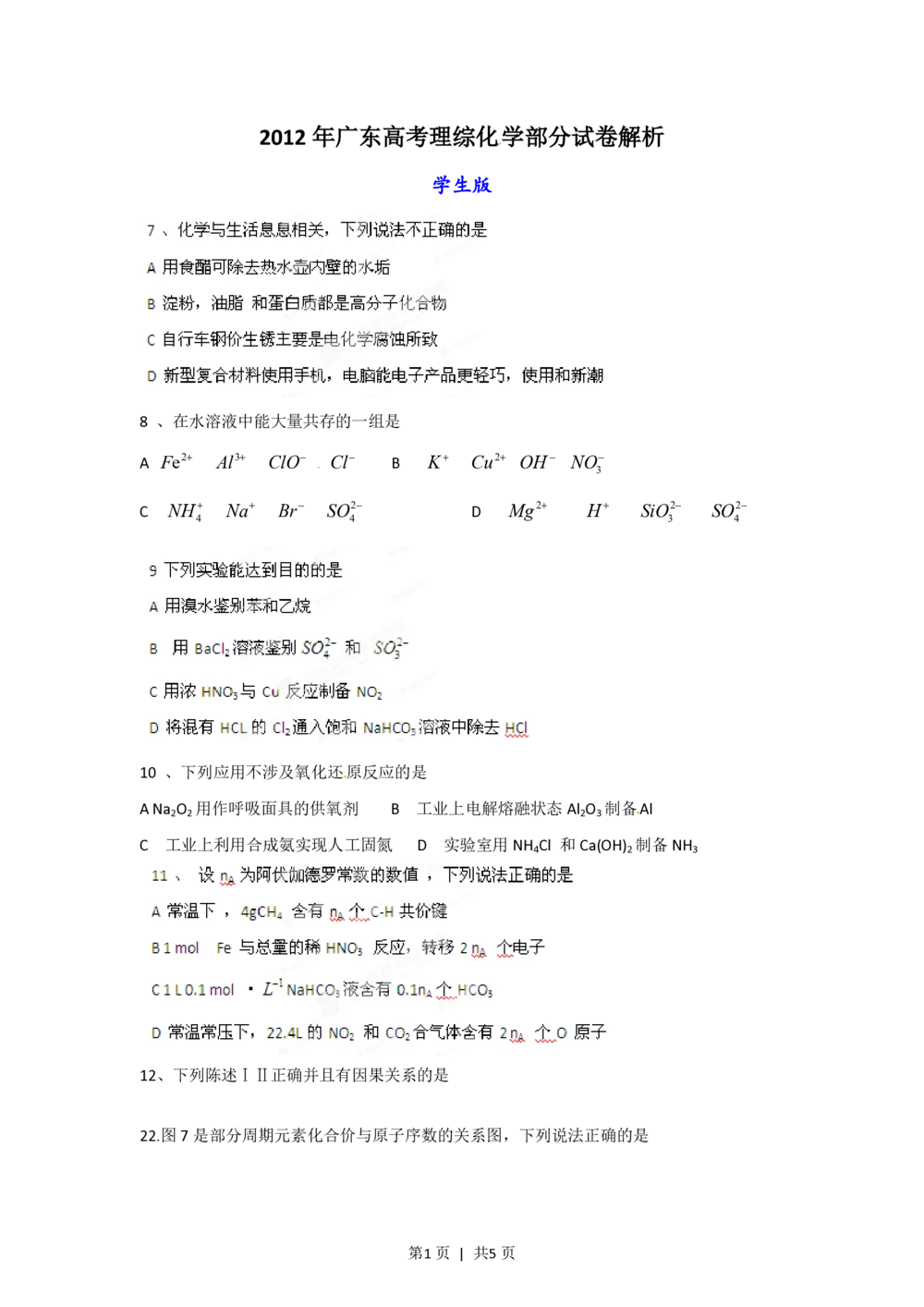 2012年高考化学试卷（广东）（空白卷）_历年高考真题合集_化学历年高考真题_新&middot;PDF版2008-2025&middot;高考化学真题_化学（按试卷类型分类）2008-2025_自主命题卷&middot;化学（2008-2025）(1)