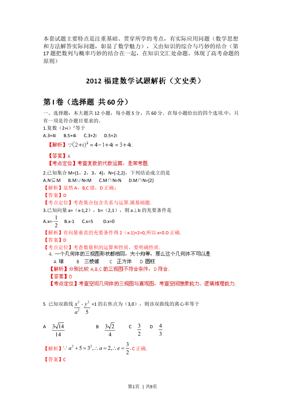 2012年高考数学试卷（文）（福建）（解析卷）_历年高考真题合集_数学历年高考真题_新&middot;Word版2008-2025&middot;高考数学真题_数学（按试卷类型分类）2008-2025_自主命题卷&middot;数学（2008-2025）