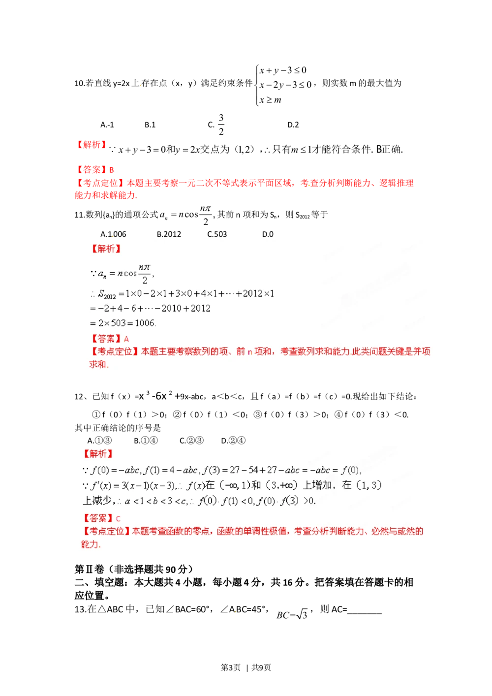 2012年高考数学试卷（文）（福建）（解析卷）_历年高考真题合集_数学历年高考真题_新&middot;Word版2008-2025&middot;高考数学真题_数学（按试卷类型分类）2008-2025_自主命题卷&middot;数学（2008-2025）