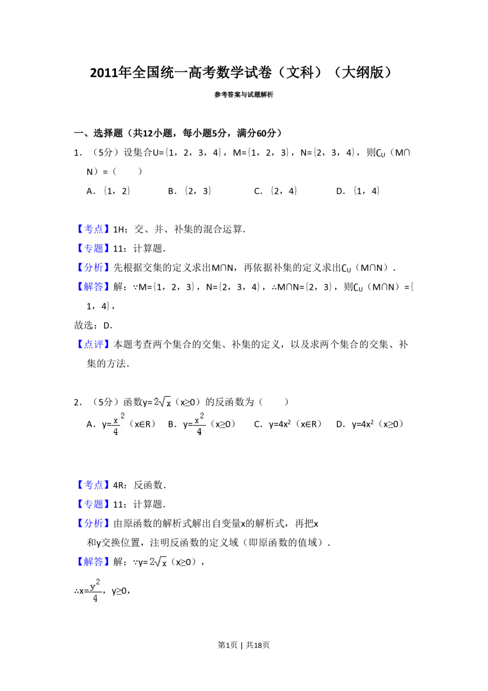 2011年高考数学试卷（文）（大纲版）（解析卷）_历年高考真题合集_数学历年高考真题_新&middot;PDF版2008-2025&middot;高考数学真题_数学（按省份分类）2008-2025_2008-2025&middot;（西藏）数学高考真题