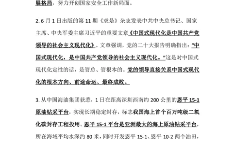 2023年6月时事政治_2025春招题库汇总_银行题库-1_银行全套上岸资料_时事政治（持续更新）_2023年每月时政