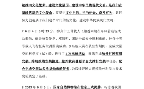 2023年6月时事政治_2025春招题库汇总_银行题库-1_银行全套上岸资料_时事政治（持续更新）_2023年每月时政