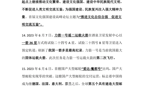 2023年6月时事政治_2025春招题库汇总_银行题库-1_银行全套上岸资料_时事政治（持续更新）_2023年每月时政