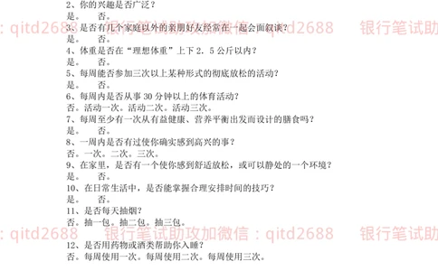 4.心理抗压能力测试_2025春招题库汇总_银行题库-1_银行全套上岸资料_各银行笔试真题_邮储上岸资料_邮储银行招聘考试笔试复习资料_4.职业性格测试（了解即可）