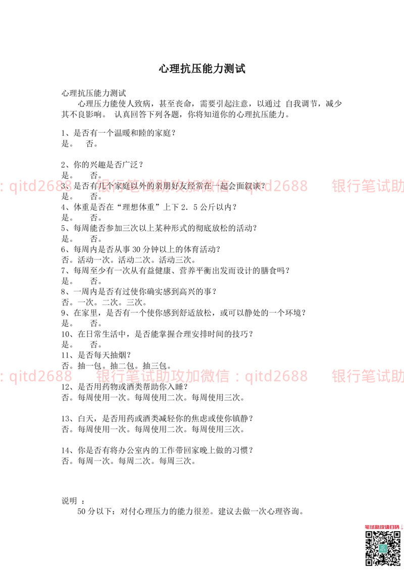 4.心理抗压能力测试_2025春招题库汇总_银行题库-1_银行全套上岸资料_各银行笔试真题_邮储上岸资料_邮储银行招聘考试笔试复习资料_4.职业性格测试（了解即可）