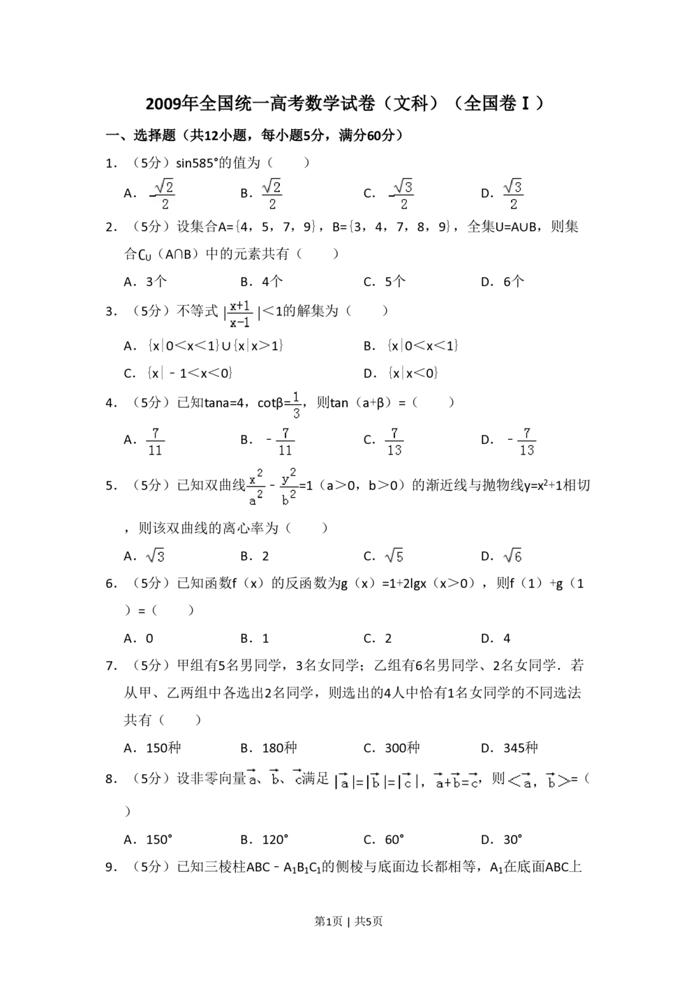 2009年高考数学试卷（文）（全国卷Ⅰ）（空白卷）_历年高考真题合集_数学历年高考真题_新&middot;PDF版2008-2025&middot;高考数学真题_数学（按省份分类）2008-2025_2008-2025&middot;（山西）数学高考真题